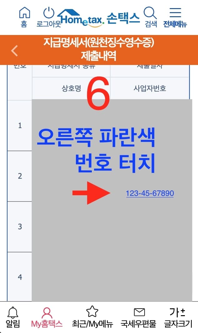 모바일 손택스내 소득 확인 가이드6