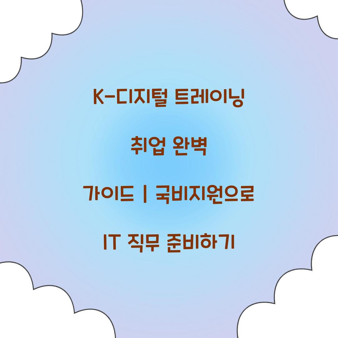 K-디지털 트레이닝 취업