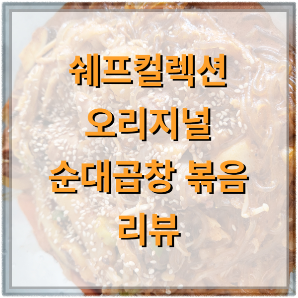 순대곱창-리뷰-썸네일