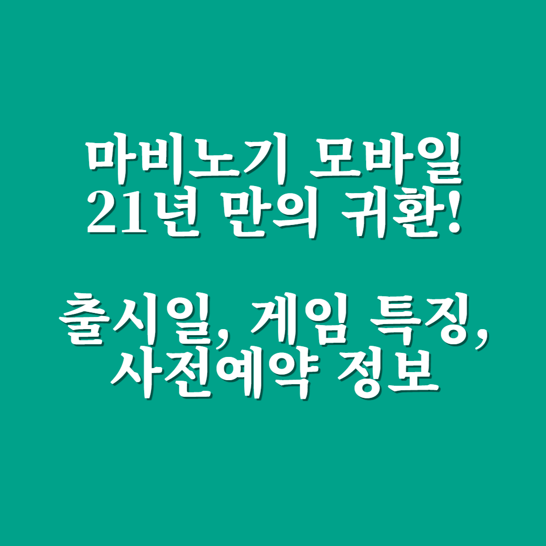 마비노기 모바일, 21년 만의 귀환! 출시일, 게임 특징, 사전예약 정보