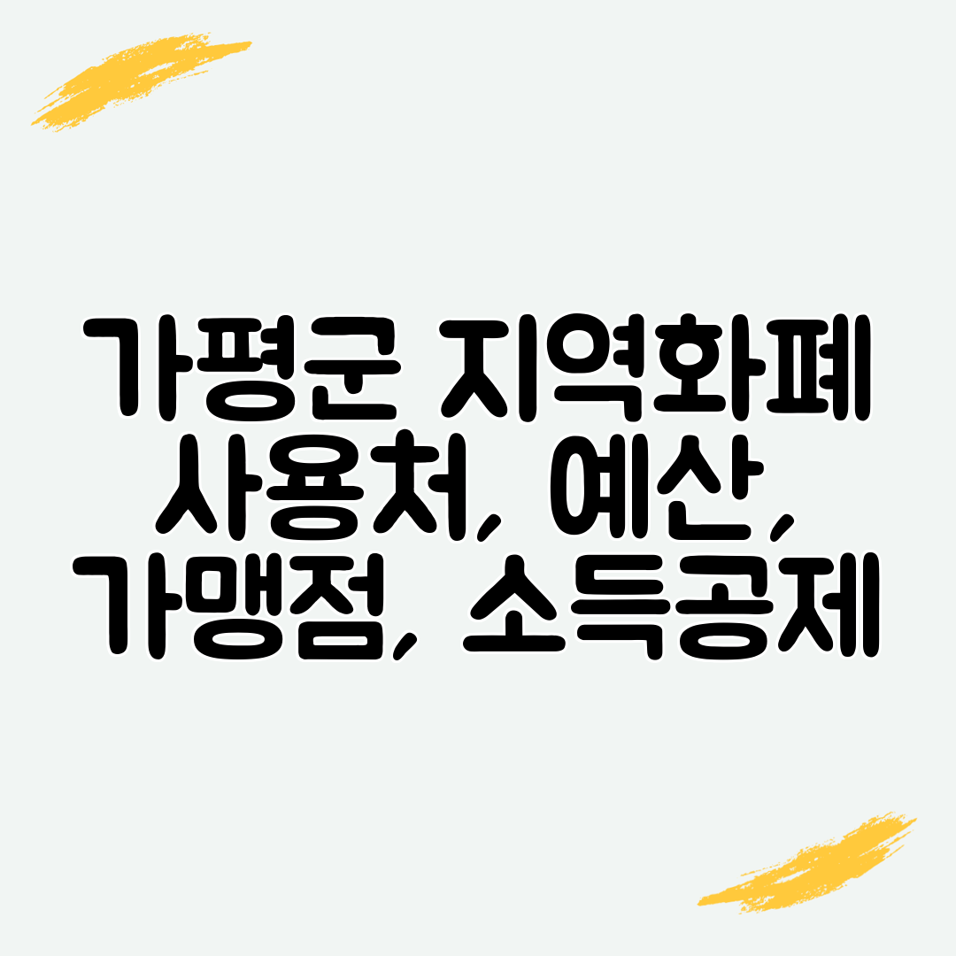 가평군 지역화폐 사용처, 예산, 가맹점, 소득공제