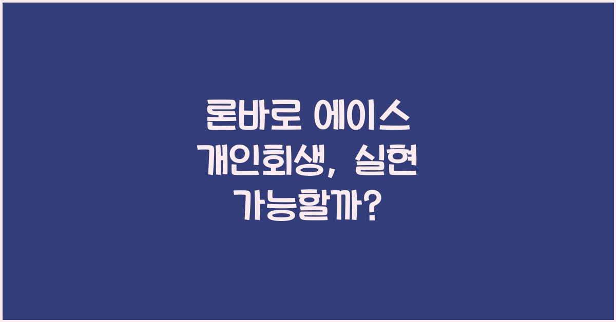 론바로 에이스 개인회생