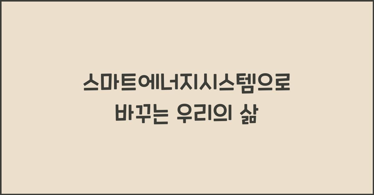 스마트에너지시스템