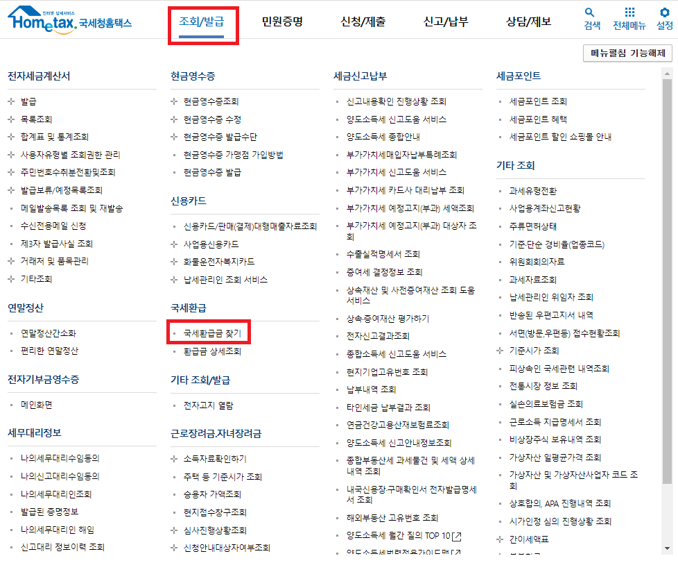 국세 환급금 신청방법