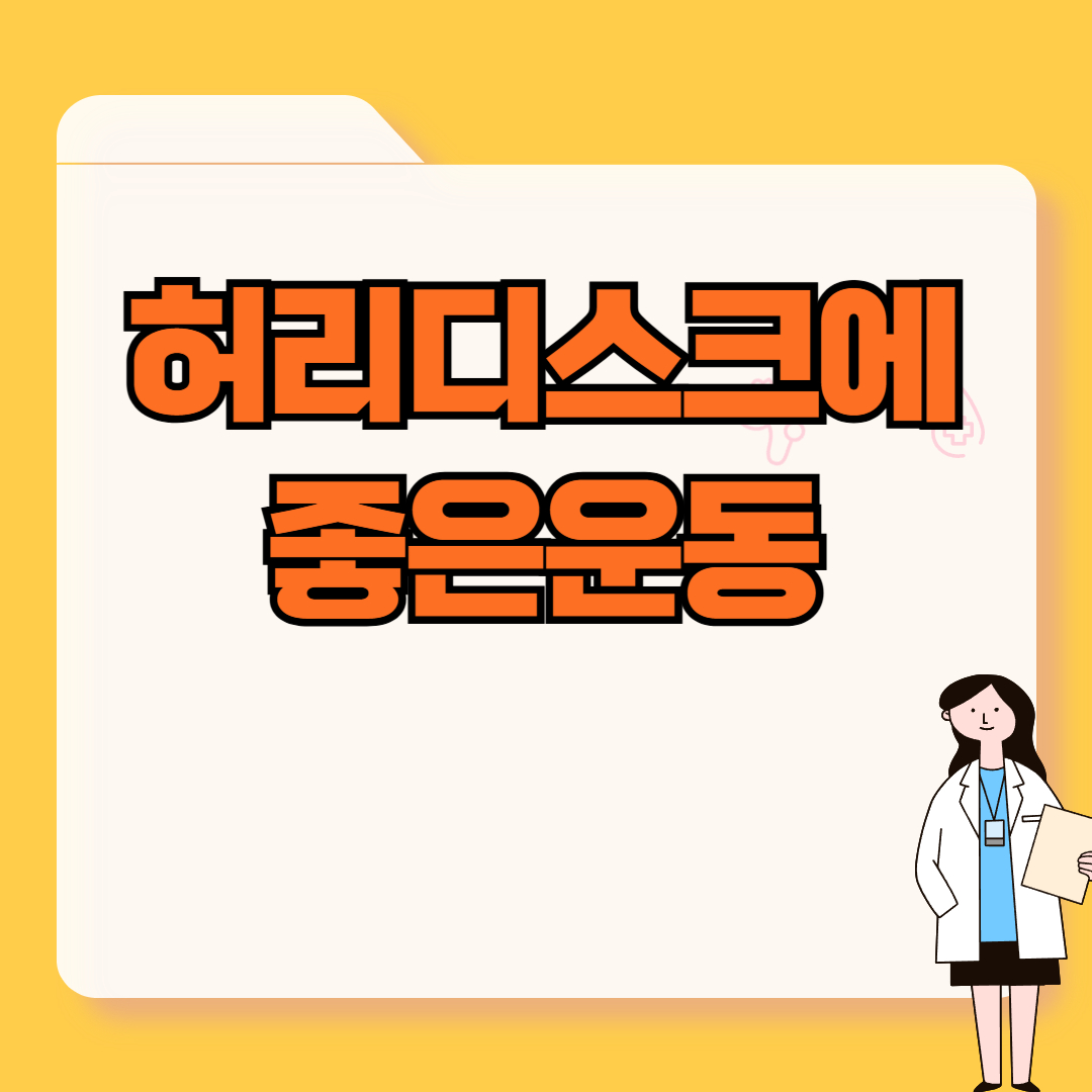 허리디스크에 좋은 운동