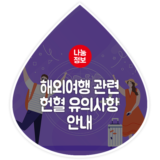 해외여행 헌혈