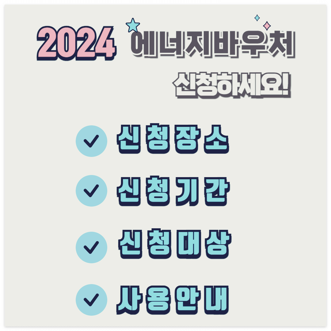 2024년 에너지바우처 신청장소, 신청기간, 신청방법, 사용안내
