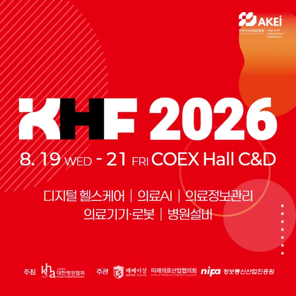 2026 국제 병원의료산업박람회 가이드 (코엑스에서 만나는 스마트병원의 미래 KHF 2026)