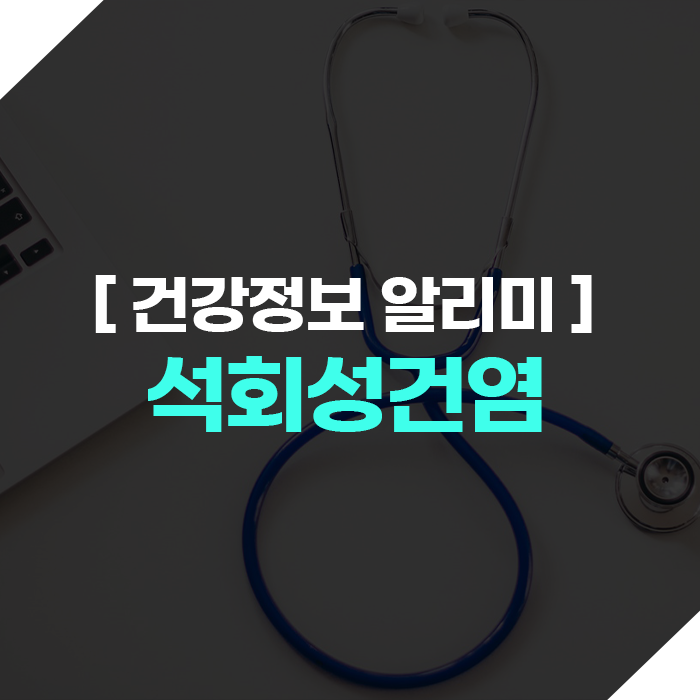 석회성건염(석회화건염)이란? 대표적인 원인 및 증상은?