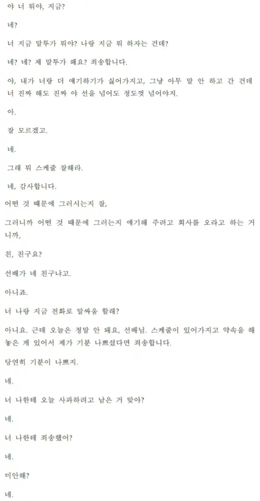 오요안나와 가해자의 녹취록 내용