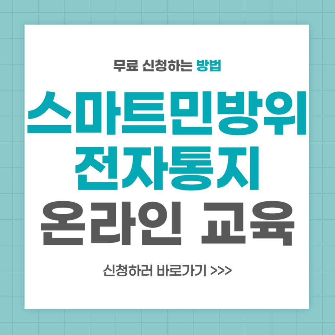 스마트민방위 전자통지 온라인 교육 안내