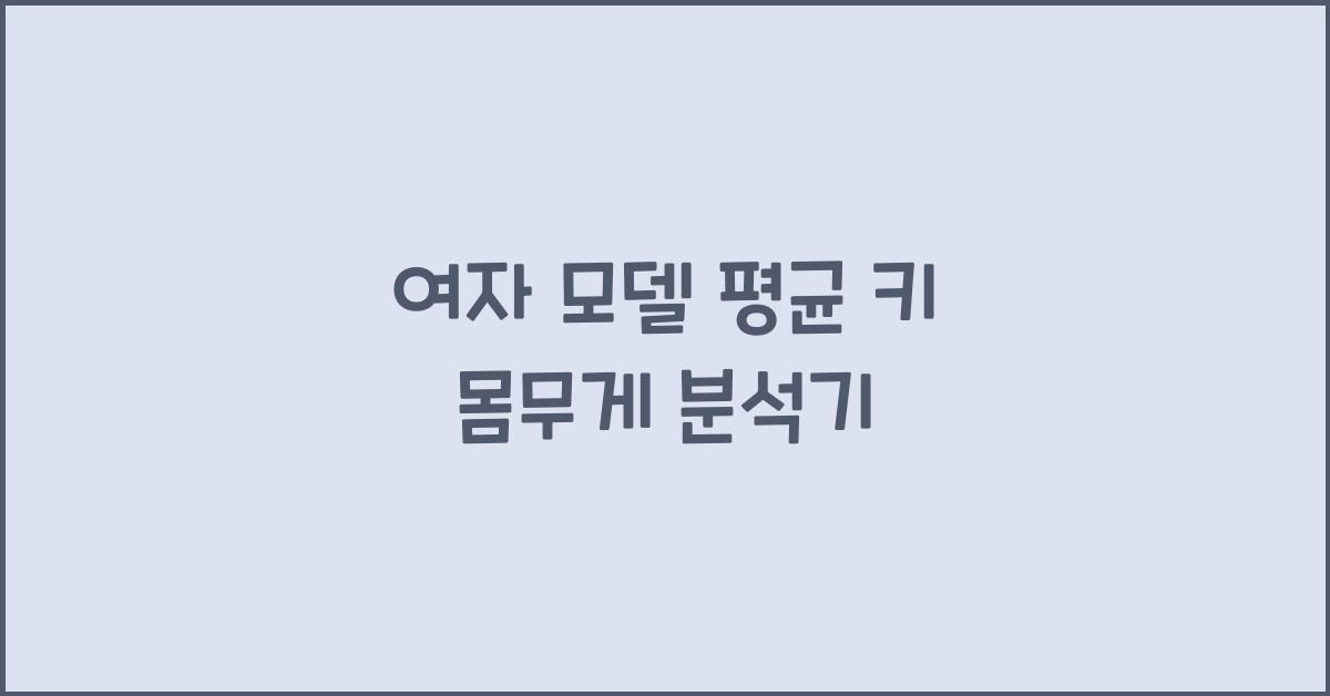 여자 모델 평균 키 몸무게