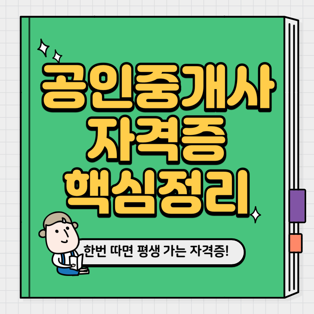 공인중개사-시험일정-난이도-시험과목-과목별전략-기출문제-핵심정리