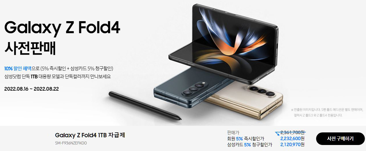 갤럭시 Z 폴드 4 사전예약