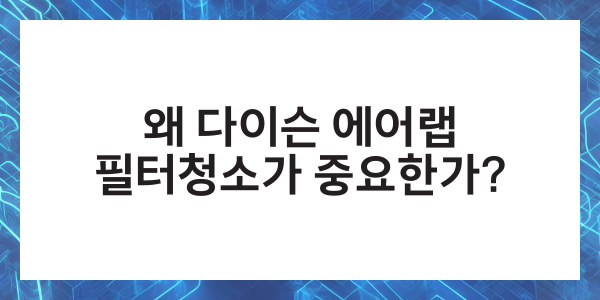 다이슨 에어랩 필터청소 사용법