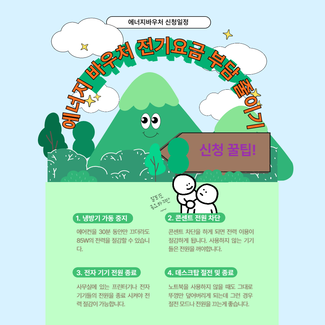 에너지 바우처 여름철 신청 꿀팁!
