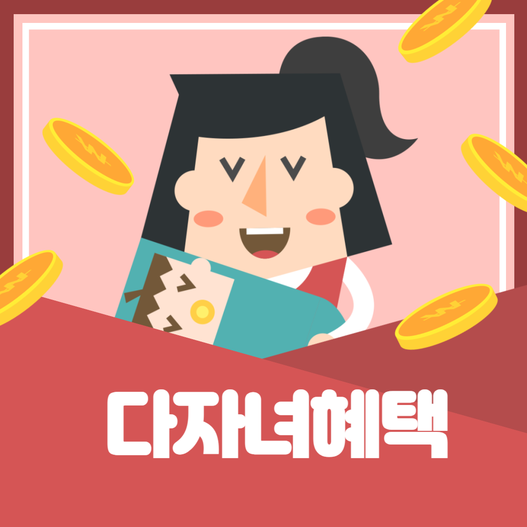 2025-다자녀-혜택