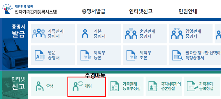 법원-전자가족관계등록시스템-개명신고-인터넷방법