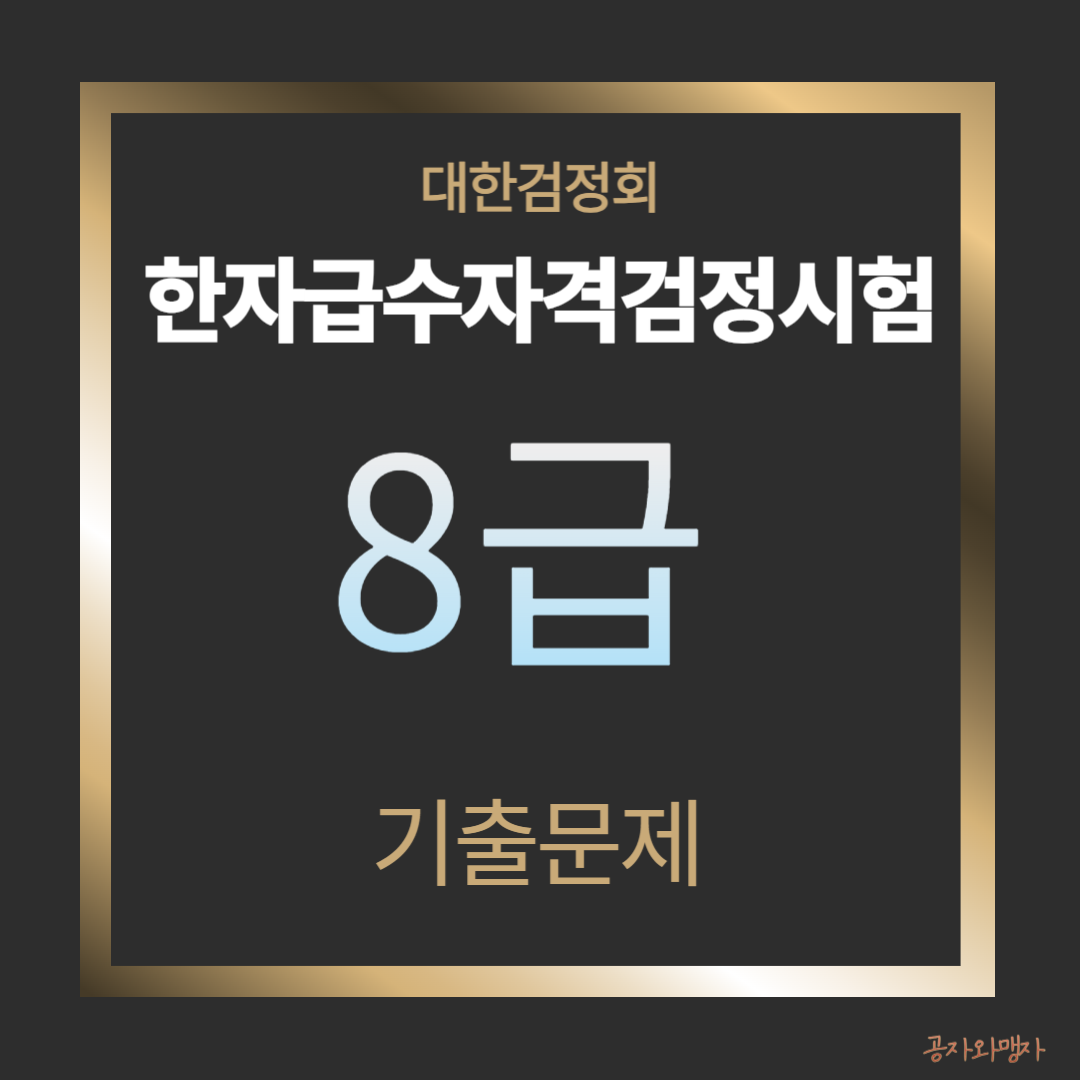 대한검정회 한자급수자격검정 8급 기출문제 다운로드