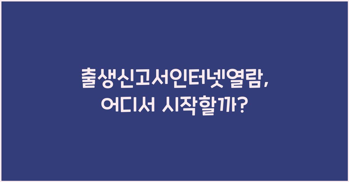 출생신고서인터넷열람