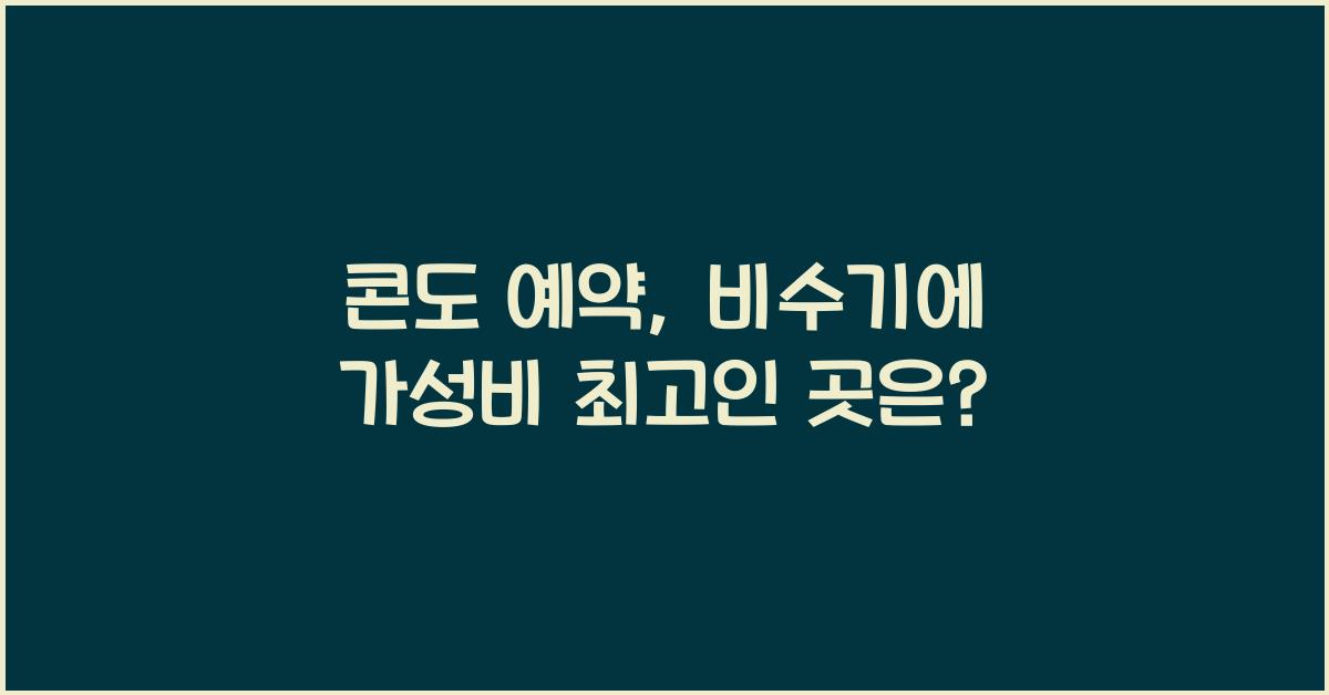 콘도 예약
