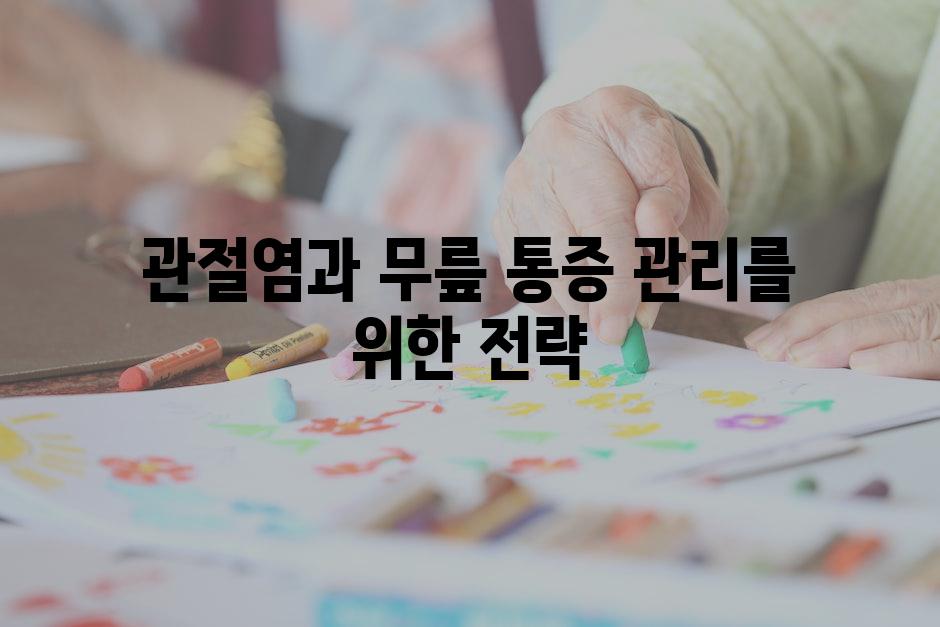 관절염과 무릎 통증 관리를 위한 전략