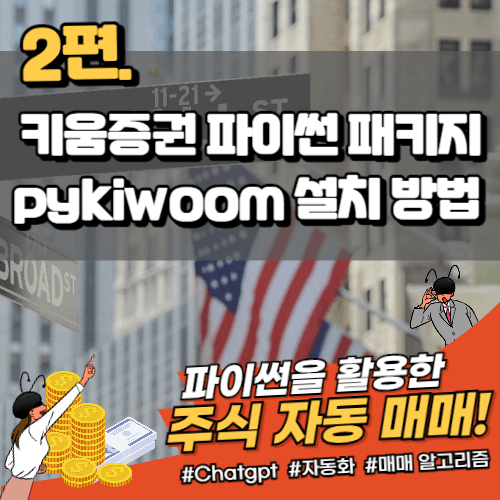 키움-pykiwoom-설치