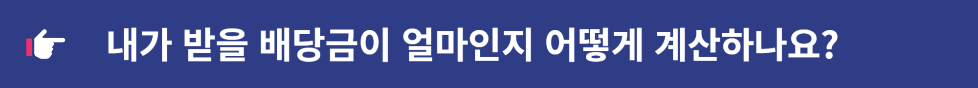 삼성전자 주식 배당금 확정 지급 신청 입금 방법