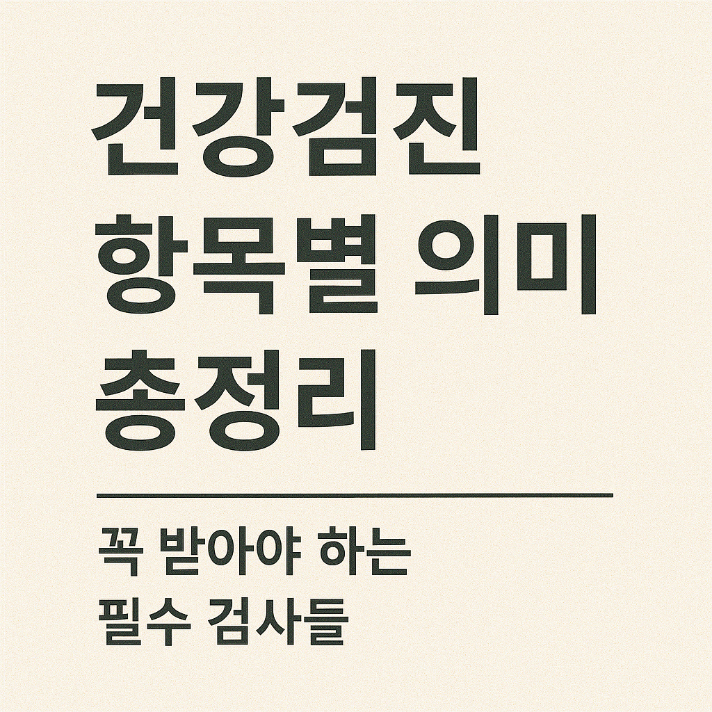 건강검진 항목별 의미 총정리 ❘ 꼭 받아야 하는 필수 검사들