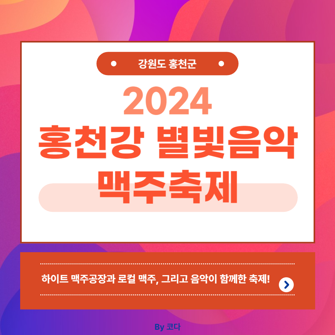 2024 홍천강 별빛음악 맥주 축제