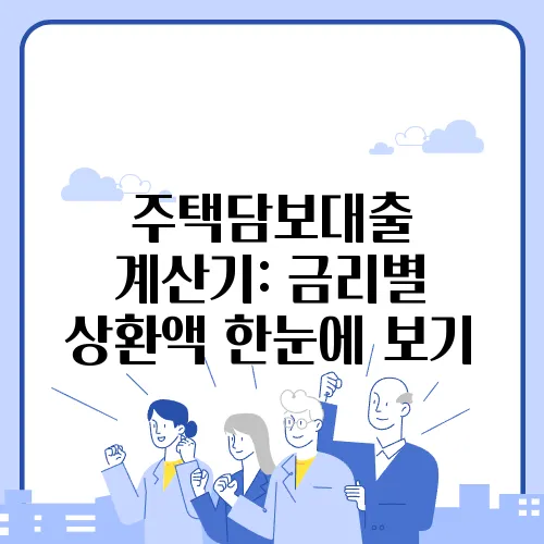 주택담보대출 계산기: 금리별 상환액 한눈에 보기