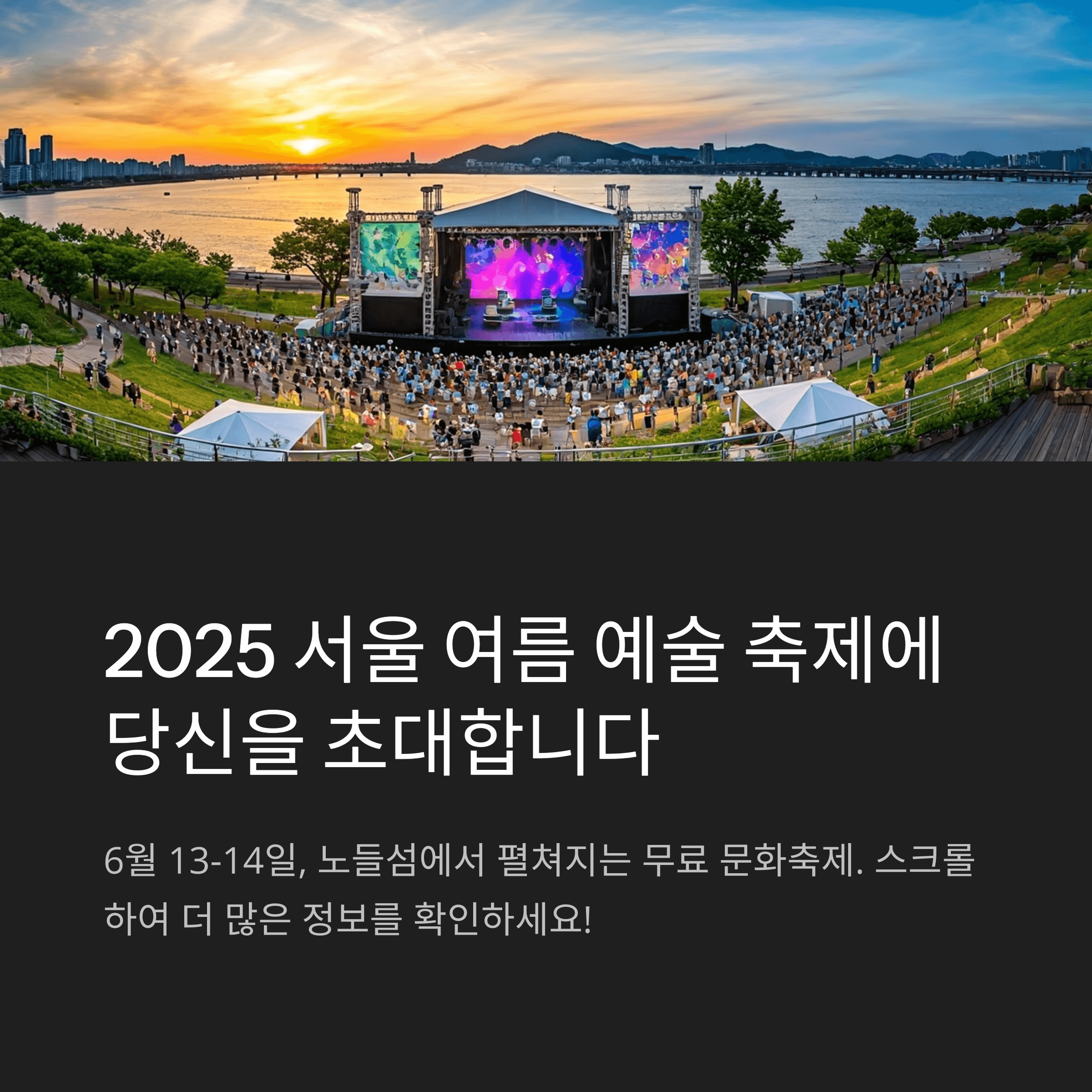 2025 서울 여름 예술 축제, 일정, 주요프로그램, 관람정보, 예약방법 총정리
