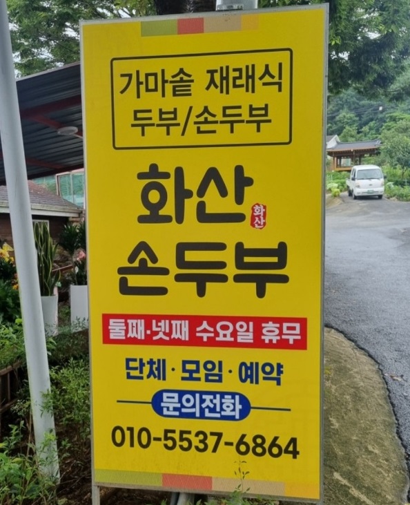 한국기행-완주-화산손두부-가마솥-손두부-택배-콩콩밥심