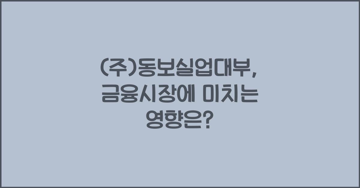 (주)동보실업대부