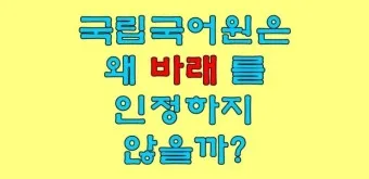 바래 바라 뜻 맞춤법 차이 맞는 표현은_5