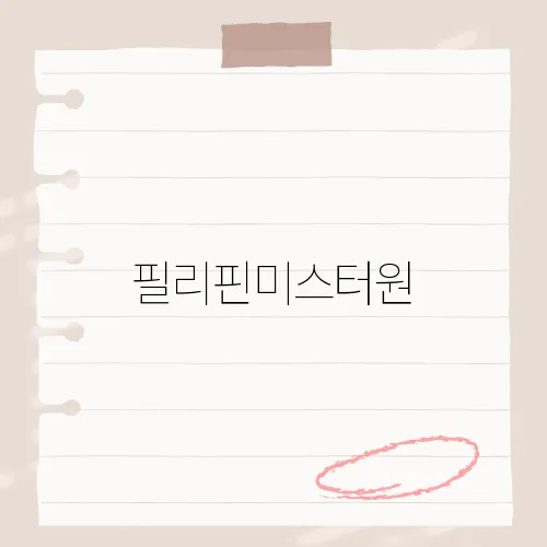 필리핀미스터원, 동남아 미스터리, 필리핀 문화의 새로운 아이콘