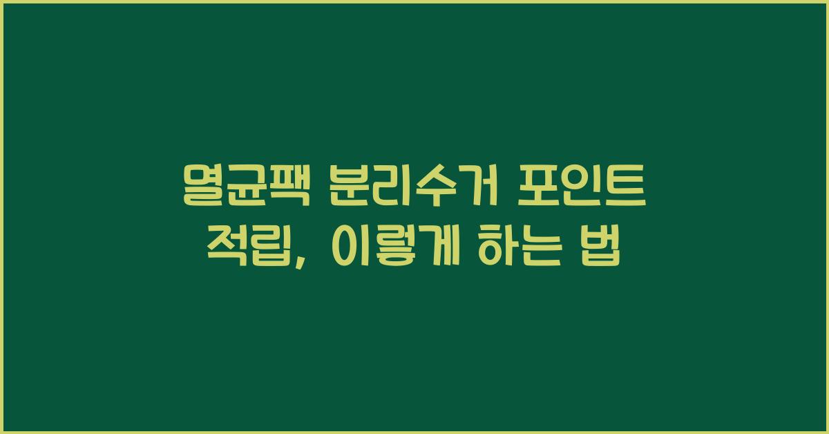 멸균팩 분리수거 포인트 적립