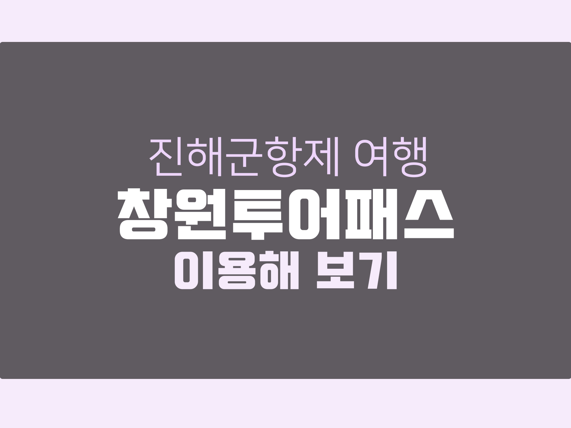 진해군항제 여행 창원투어패스로 알차게 여행하기