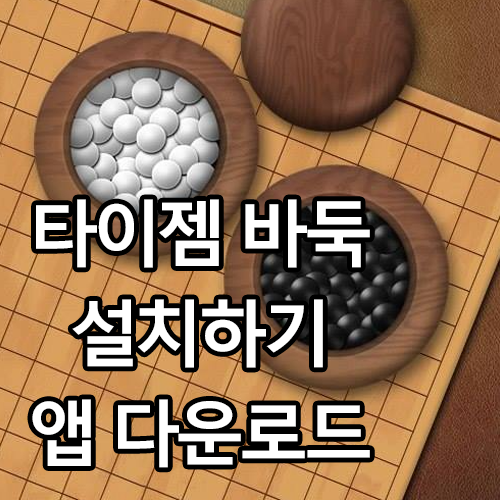 타이잼 바둑 설치하기 앱 다운로드