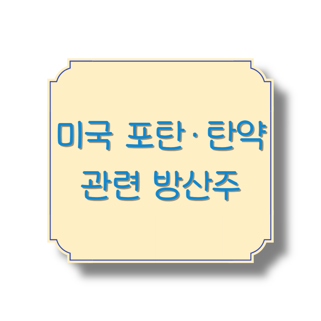 미국 포탄·탄약 관련 방산주