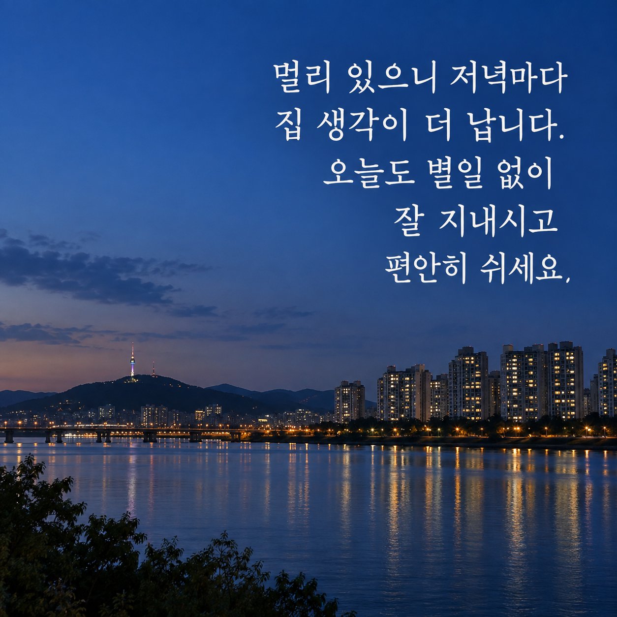 가족에게 보내는 따뜻한 저녁 인사 이미지 7 — 멀리 있으니 저녁마다 집 생각이 더 납니다. 오늘도 별일 없이 잘 지내시고 편안히 쉬세요.