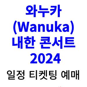 와누카-내한-콘서트-티켓팅-예매-2024-일정