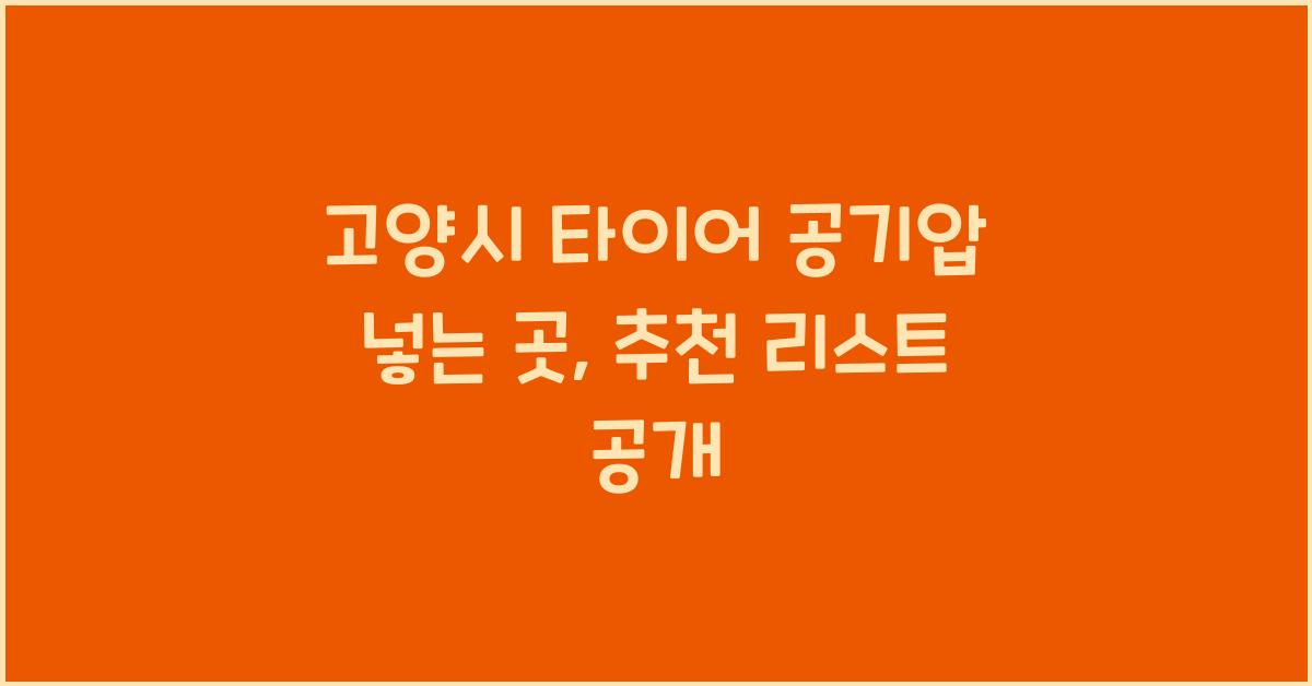 고양시 타이어 공기압 넣는 곳