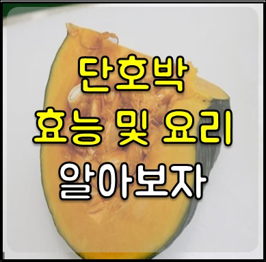 단호박 효능-1