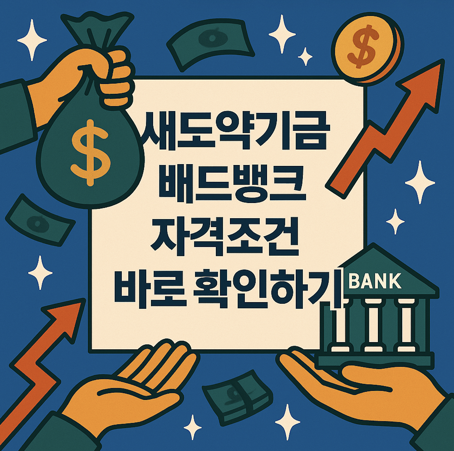 새도약기금 배드뱅크 자격조건 신청방법_1