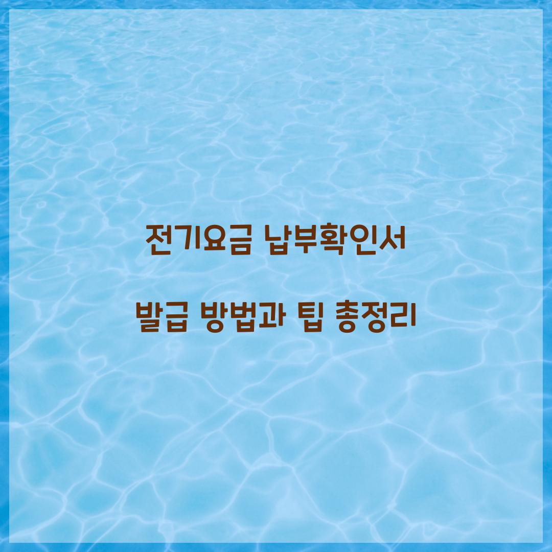 전기요금 납부확인서 발급
