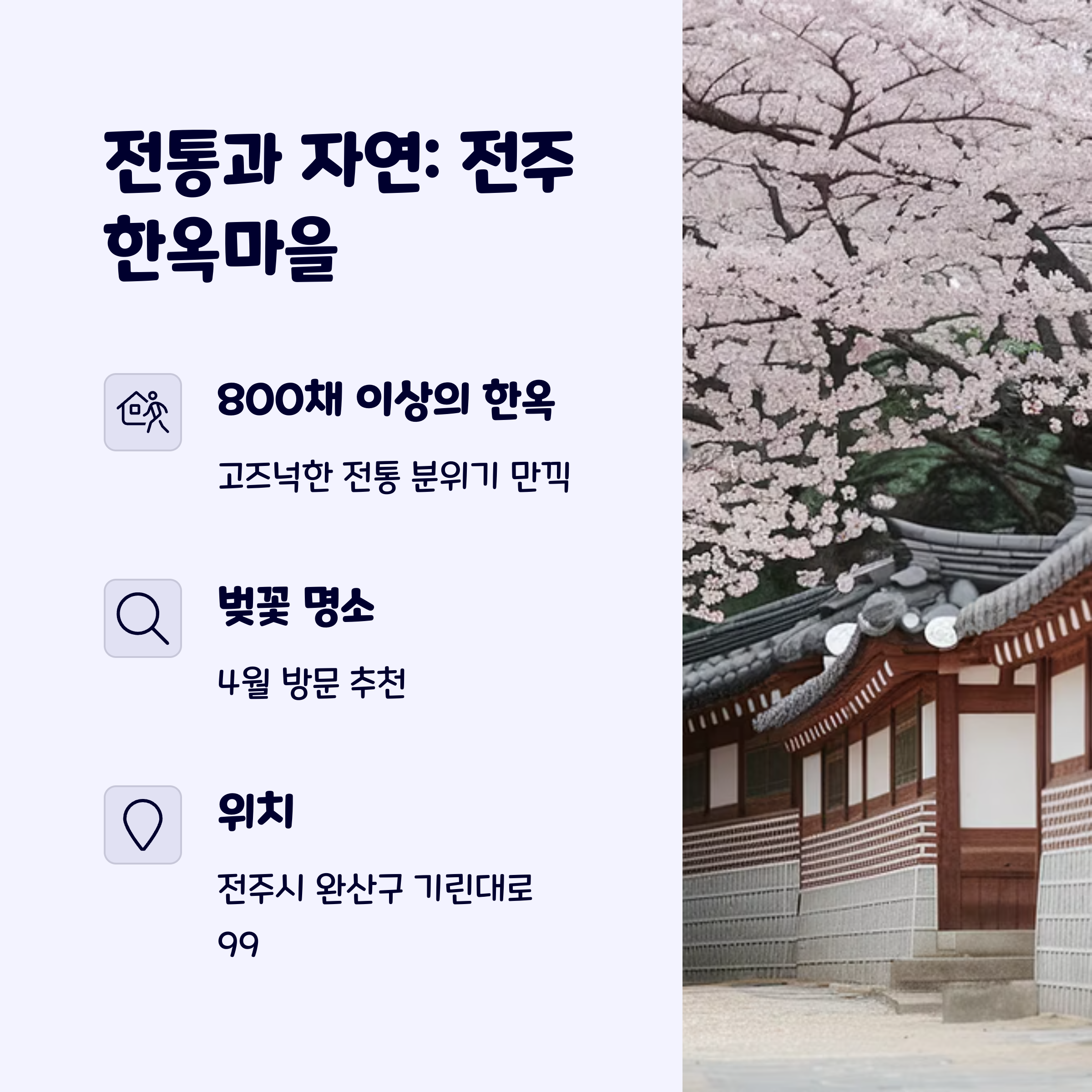 전주한옥마을
