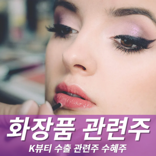 화장품관련주 수혜주ㅣK뷰티 수출 Top 7