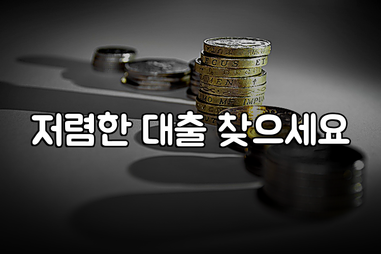 저렴한 대출 찾으세요