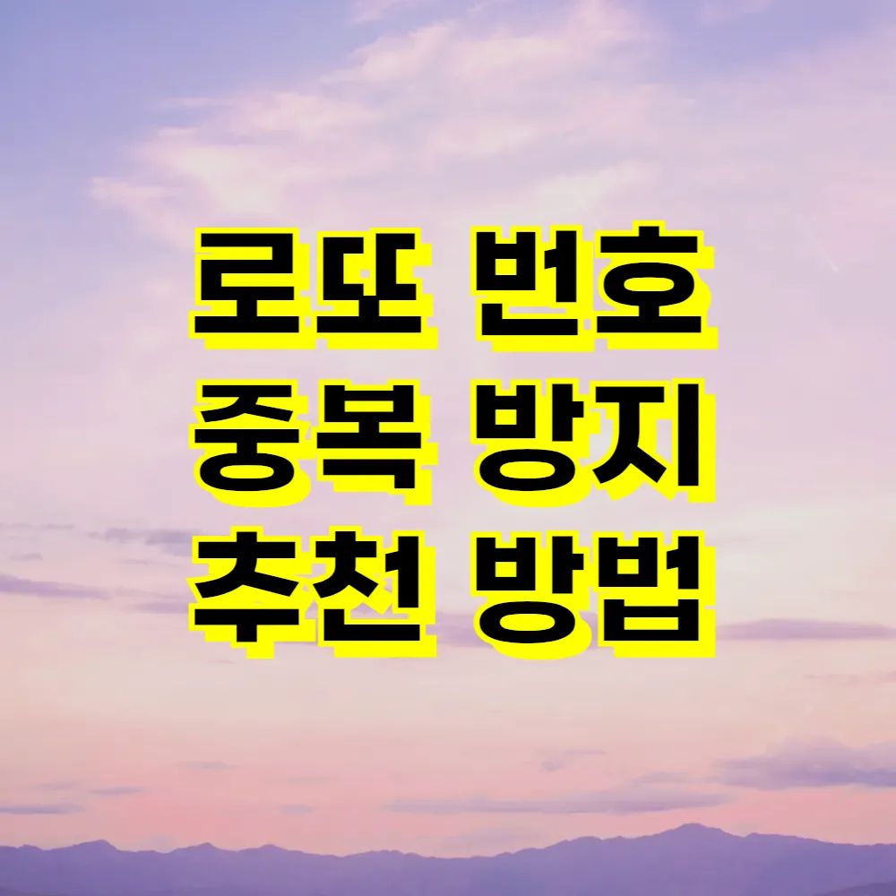 로또 번호 중복 방지 추천 방법
